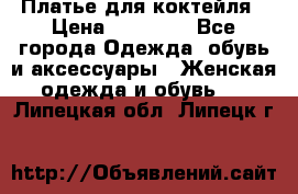 Платье для коктейля › Цена ­ 10 000 - Все города Одежда, обувь и аксессуары » Женская одежда и обувь   . Липецкая обл.,Липецк г.